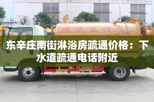 東辛莊南街淋浴房疏通價格：下水道疏通電話附近