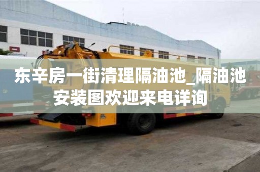東辛房一街清理隔油池_隔油池安裝圖歡迎來電詳詢