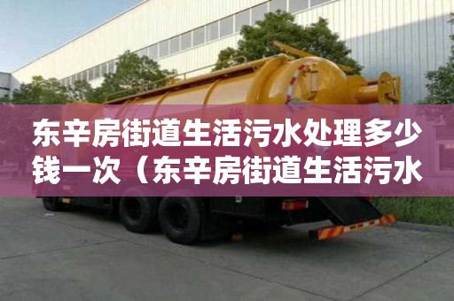 東辛房街道生活污水處理多少錢一次（東辛房街道生活污水處理多少錢一次啊）