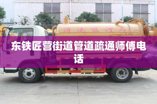 東鐵匠營街道管道疏通師傅電話