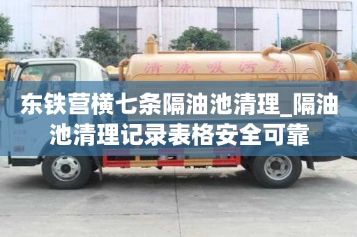 東鐵營橫七條隔油池清理_隔油池清理記錄表格安全可靠