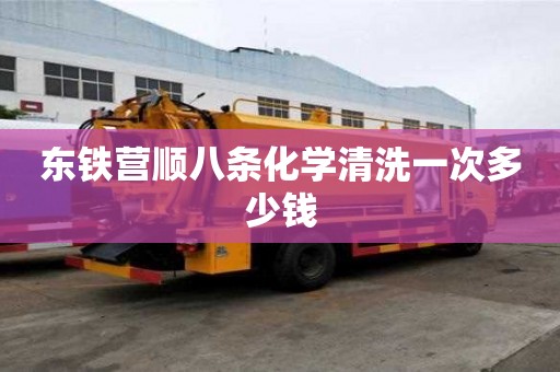 東鐵營順八條化學(xué)清洗一次多少錢