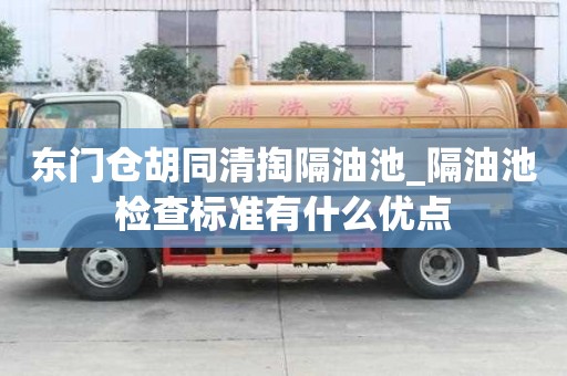 東門倉胡同清掏隔油池_隔油池檢查標準有什么優點