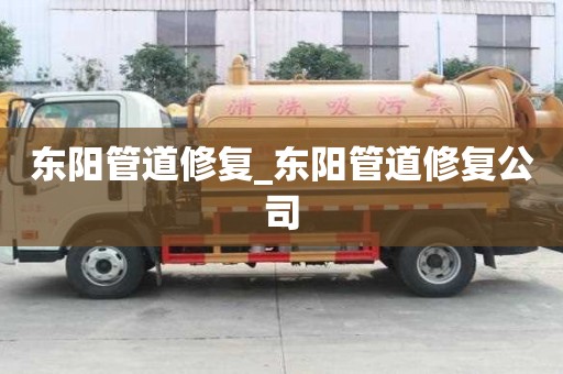 東陽管道修復_東陽管道修復公司