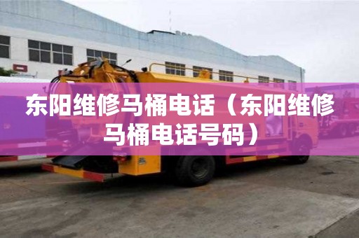 東陽維修馬桶電話（東陽維修馬桶電話號碼）