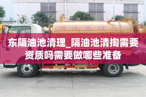東隔油池清理_隔油池清掏需要資質(zhì)嗎需要做哪些準(zhǔn)備