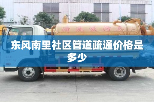 東風南里社區管道疏通價格是多少 東風南里社區管道疏通價格是多少