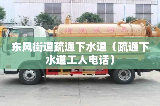 東風街道疏通下水道（疏通下水道工人電話）