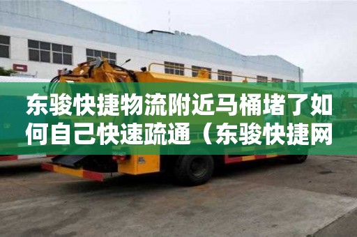東駿快捷物流附近馬桶堵了如何自己快速疏通（東駿快捷網(wǎng)點(diǎn)電話）