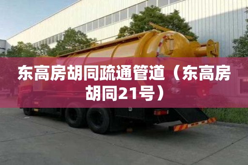 東高房胡同疏通管道（東高房胡同21號）