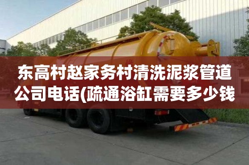東高村趙家務村清洗泥漿管道公司電話(疏通浴缸需要多少錢)