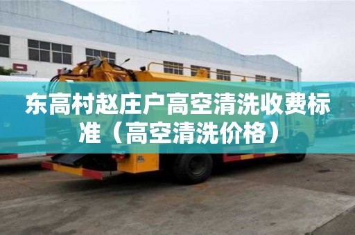 東高村趙莊戶高空清洗收費標準(高空清洗價格) 東高村趙莊戶高空清洗收費標準(高空清洗價格)
