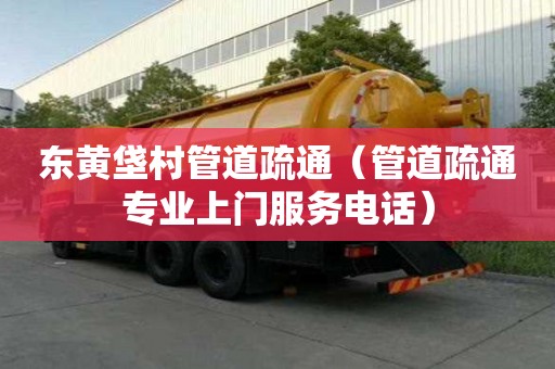 東黃垡村管道疏通（管道疏通專業上門服務電話）