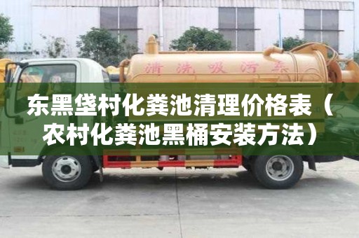 東黑垡村化糞池清理價格表（農村化糞池黑桶安裝方法）