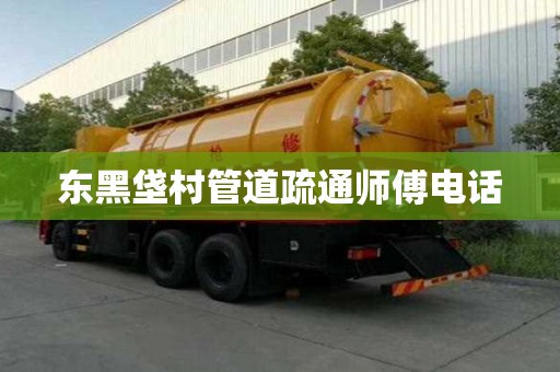 東黑垡村管道疏通師傅電話