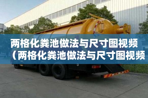 兩格化糞池做法與尺寸圖視頻（兩格化糞池做法與尺寸圖視頻講解）