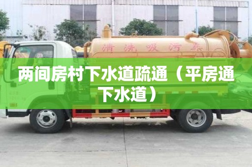 兩間房村下水道疏通（平房通下水道）