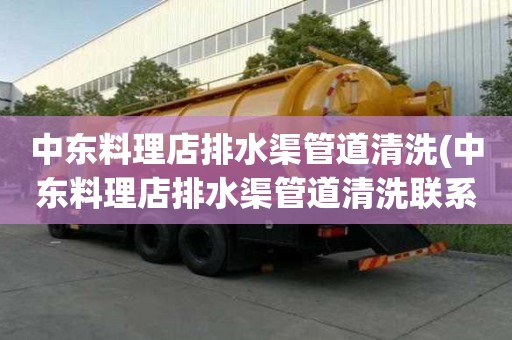 中東料理店排水渠管道清洗(中東料理店排水渠管道清洗聯系方式)