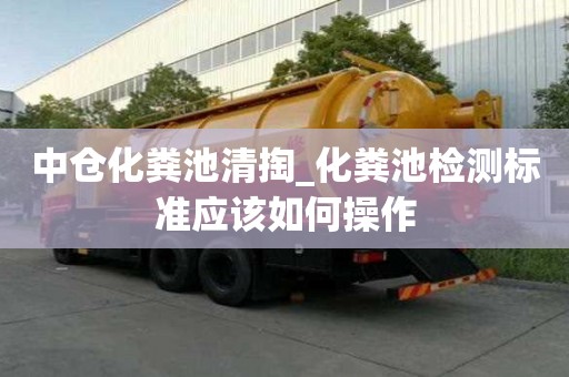 中倉化糞池清掏_化糞池檢測標準應該如何操作