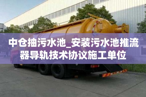 中倉抽污水池_安裝污水池推流器導軌技術協議施工單位