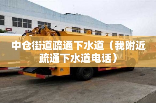 中倉(cāng)街道疏通下水道（我附近疏通下水道電話）