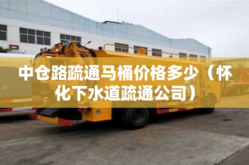 中倉路疏通馬桶價格多少（懷化下水道疏通公司）