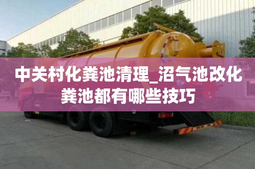 中關村化糞池清理_沼氣池改化糞池都有哪些技巧