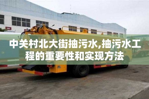 中關村北大街抽污水,抽污水工程的重要性和實現方法