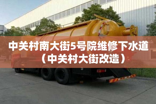 中關(guān)村南大街5號院維修下水道（中關(guān)村大街改造）