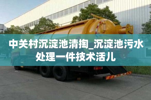 中關村沉淀池清掏_沉淀池污水處理一件技術活兒