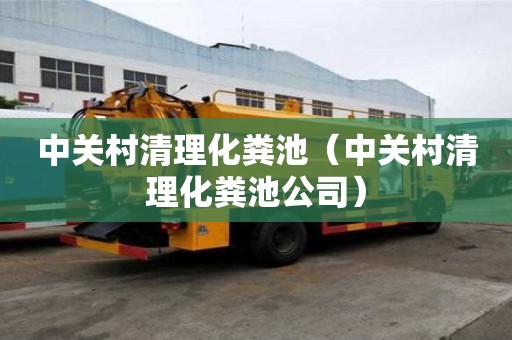 中關村清理化糞池（中關村清理化糞池公司）