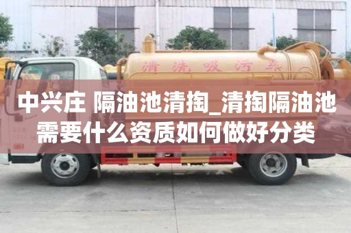 中興莊 隔油池清掏_清掏隔油池需要什么資質如何做好分類