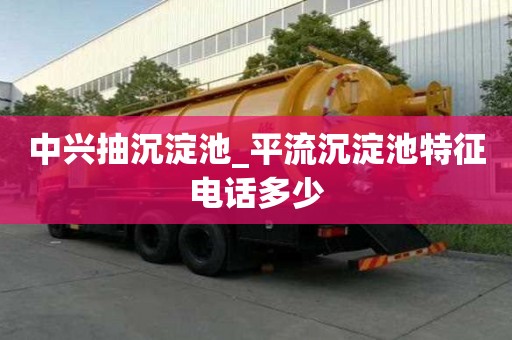 中興抽沉淀池_平流沉淀池特征電話多少