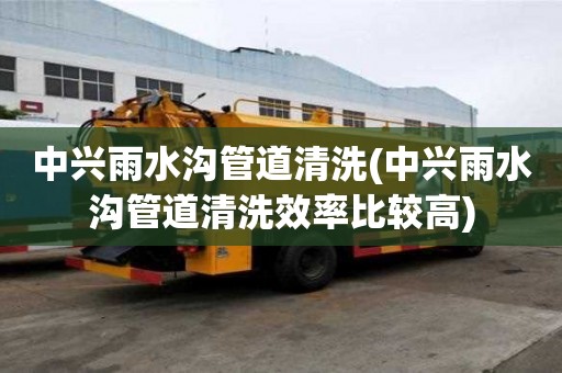 中興雨水溝管道清洗(中興雨水溝管道清洗效率比較高)