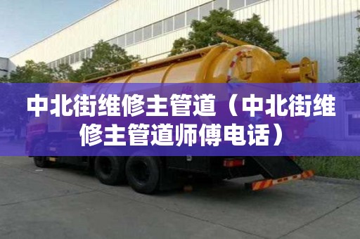 中北街維修主管道（中北街維修主管道師傅電話）