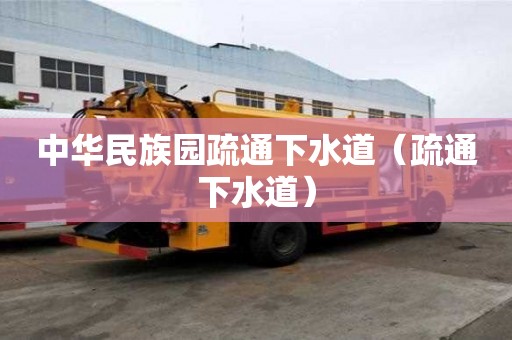 中華民族園疏通下水道（疏通下水道）