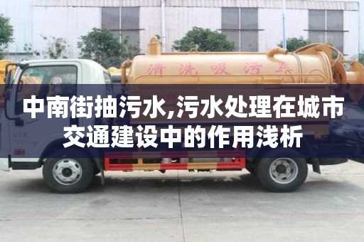 中南街抽污水,污水處理在城市交通建設中的作用淺析
