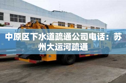 中原區(qū)下水道疏通公司電話：蘇州大運(yùn)河疏通
