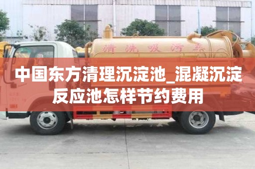 中國東方清理沉淀池_混凝沉淀反應(yīng)池怎樣節(jié)約費用