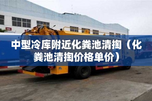 中型冷庫附近化糞池清掏(化糞池清掏價格單價) 中型冷庫附近化糞池清掏(化糞池清掏價格單價)