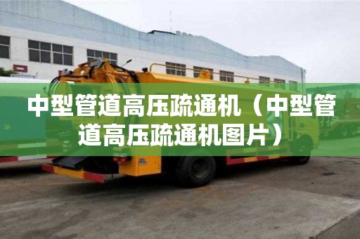 中型管道高壓疏通機（中型管道高壓疏通機圖片）