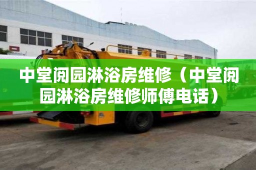 中堂閱園淋浴房維修（中堂閱園淋浴房維修師傅電話）