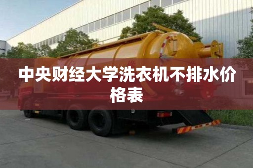中央財經大學洗衣機不排水價格表