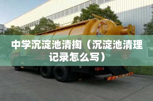 中學沉淀池清掏（沉淀池清理記錄怎么寫）