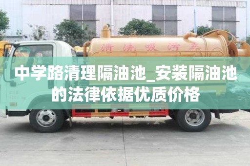 中學路清理隔油池_安裝隔油池的法律依據優質價格