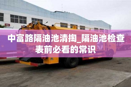中富路隔油池清掏_隔油池檢查表前必看的常識