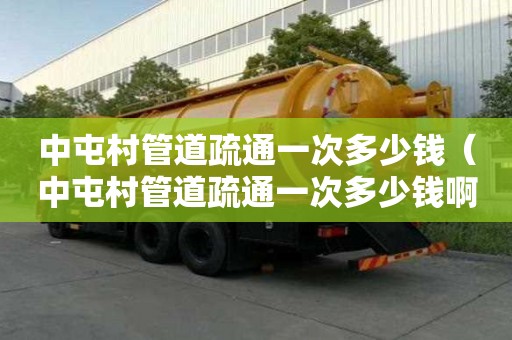 中屯村管道疏通一次多少錢(中屯村管道疏通一次多少錢啊) 中屯村管道疏通一次多少錢(中屯村管道疏通一次多少錢啊)