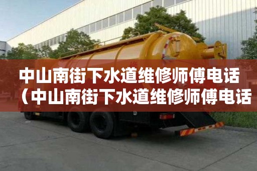 中山南街下水道維修師傅電話（中山南街下水道維修師傅電話號碼）