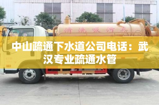 中山疏通下水道公司電話：武漢專業(yè)疏通水管