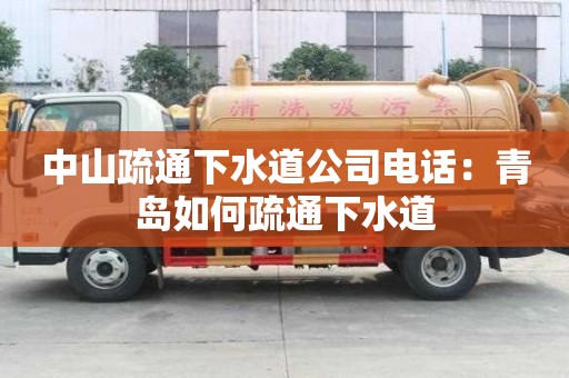 中山疏通下水道公司電話：青島如何疏通下水道